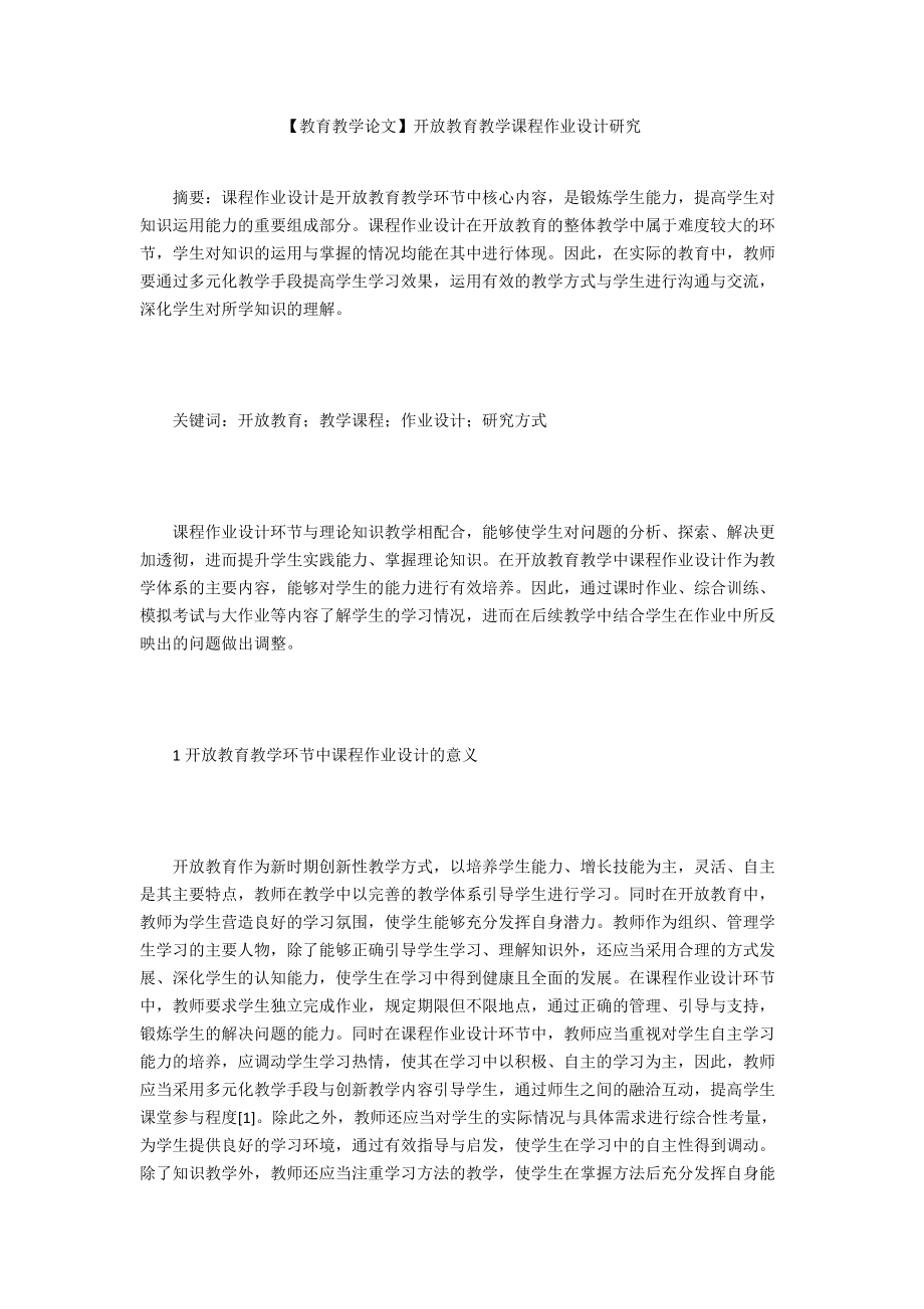 【教育教學(xué)論文】開放教育教學(xué)課程作業(yè)設(shè)計(jì)研究_第1頁(yè)