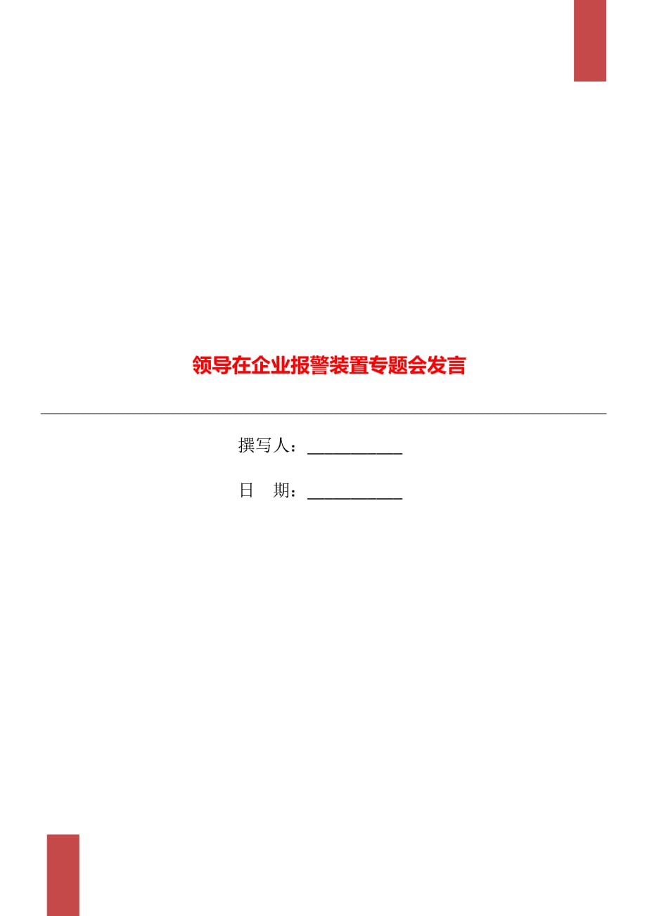 領(lǐng)導(dǎo)在企業(yè)報警裝置專題會發(fā)言_第1頁