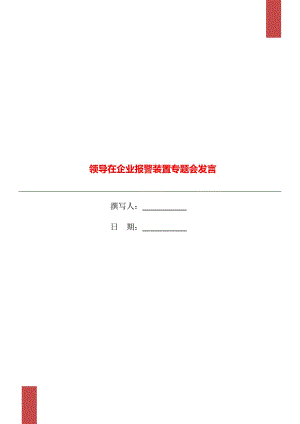 領(lǐng)導(dǎo)在企業(yè)報(bào)警裝置專題會(huì)發(fā)言