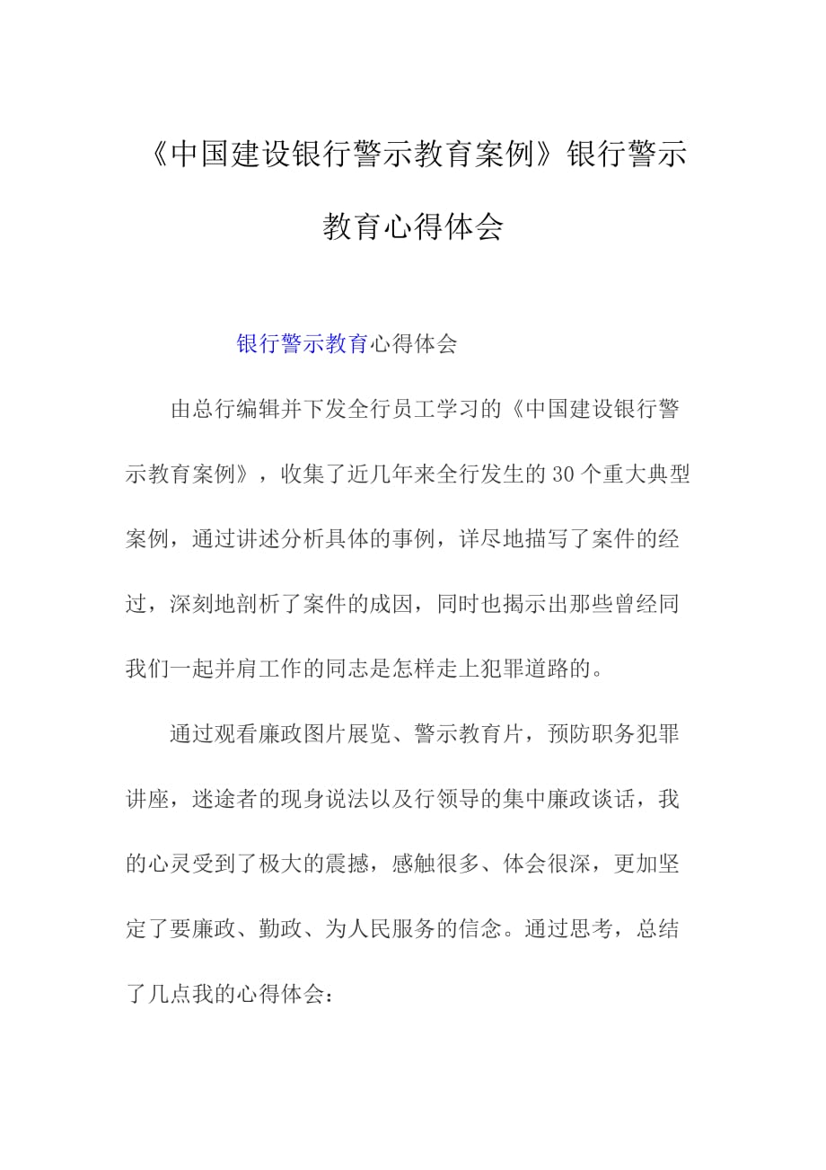 《中國建設銀行警示教育案例》銀行警示教育心得體會參考范文_第1頁