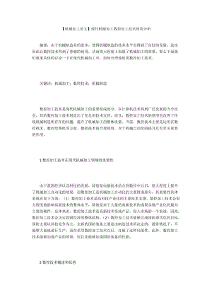 【機(jī)械加工論文】現(xiàn)代機(jī)械加工數(shù)控加工技術(shù)使用分析