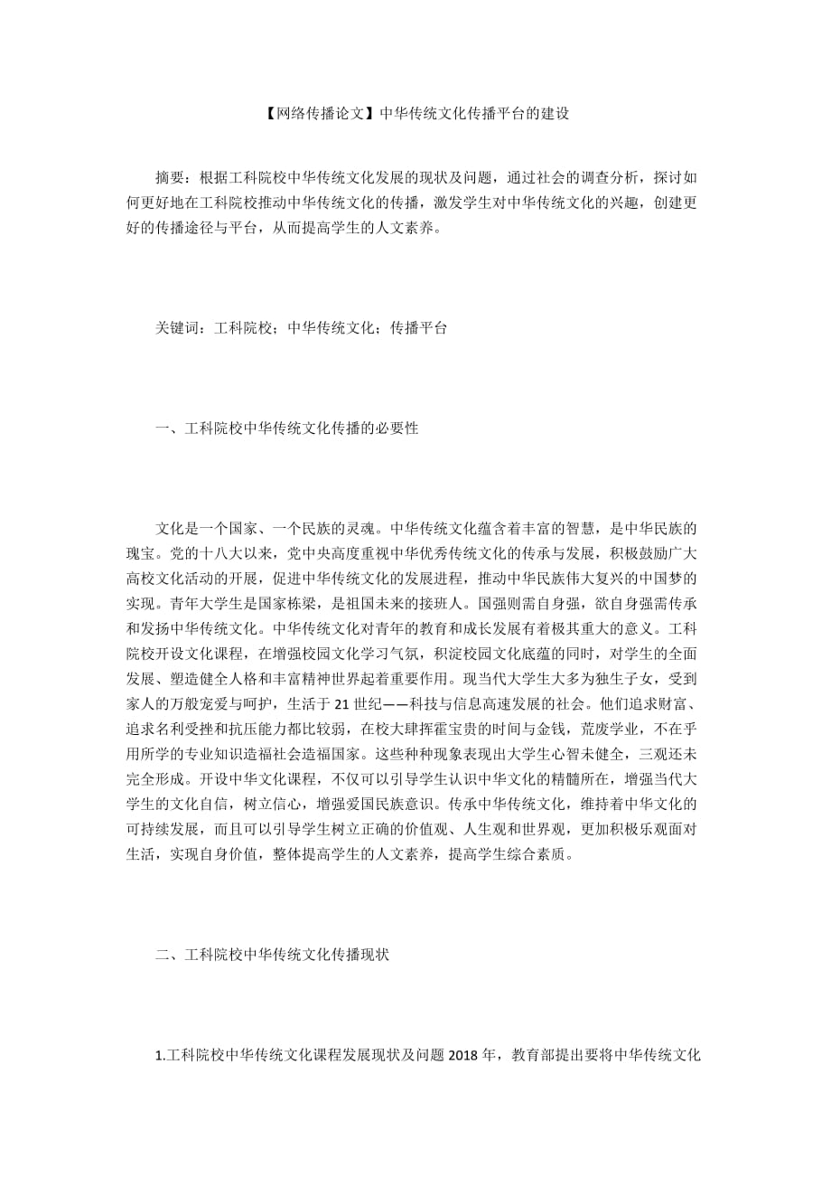 【網絡傳播論文】中華傳統(tǒng)文化傳播平臺的建設_第1頁