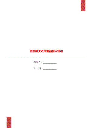 檢察機(jī)關(guān)法律監(jiān)督會(huì)議講話(huà)