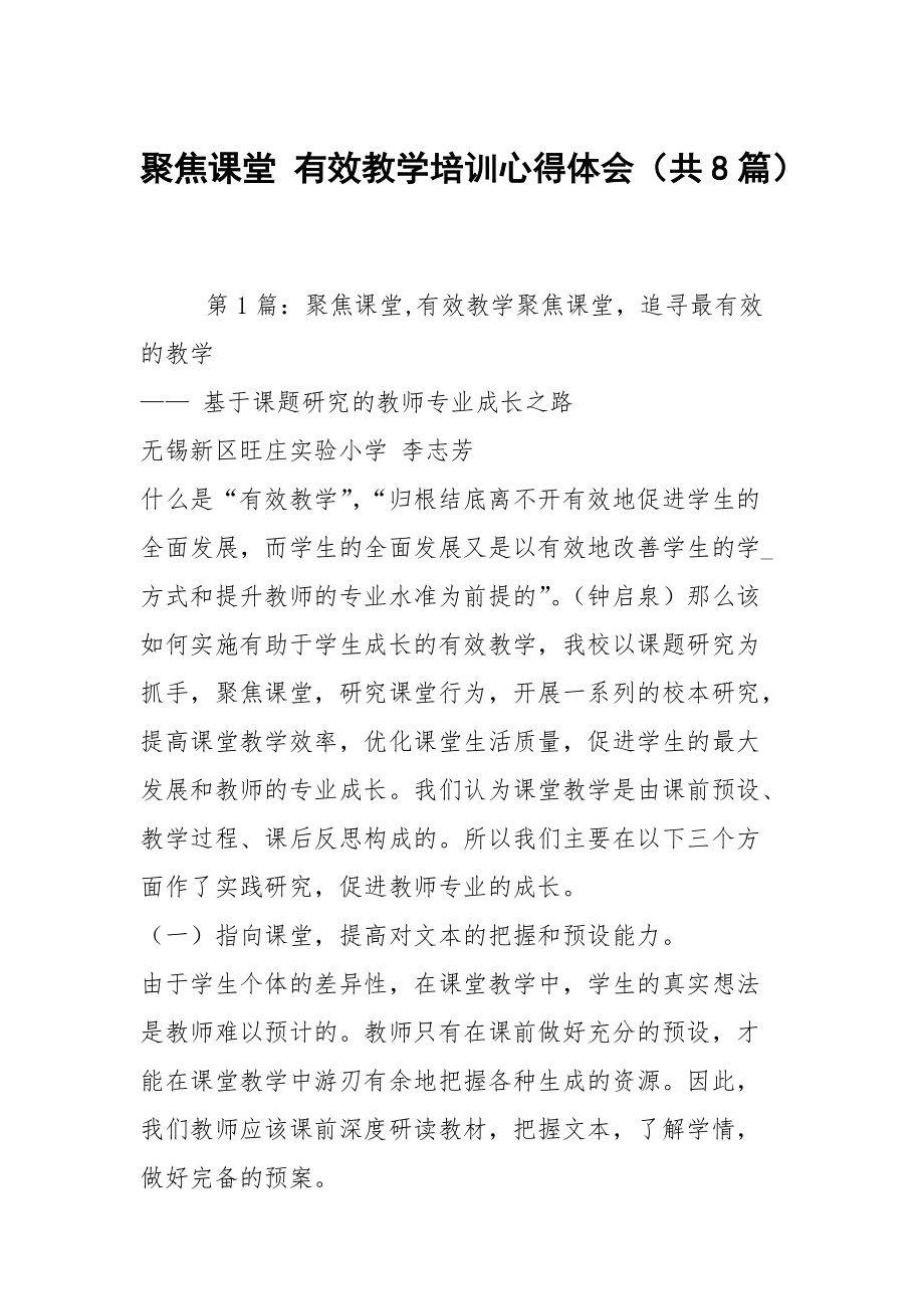 聚焦課堂 有效教學(xué)培訓(xùn)心得體會（共8篇）_第1頁