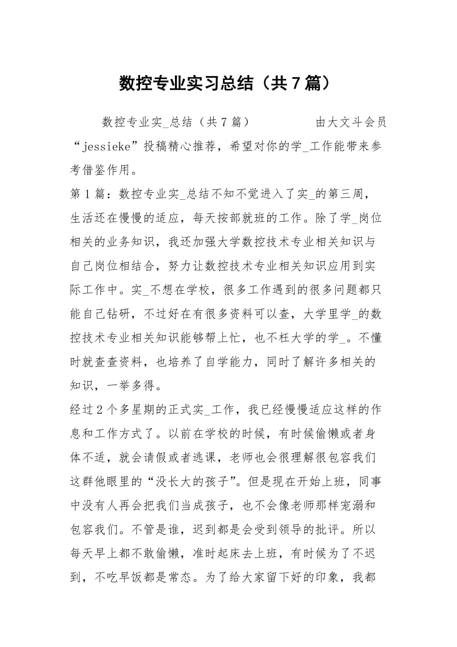 数控专业实习总结（共7篇）_第1页