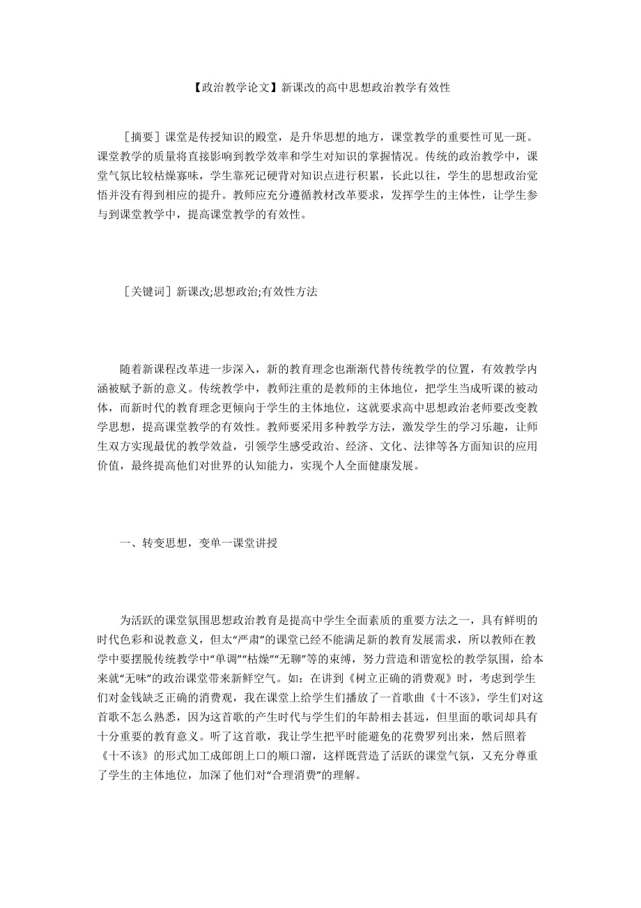 【政治教學(xué)論文】新課改的高中思想政治教學(xué)有效性_第1頁(yè)