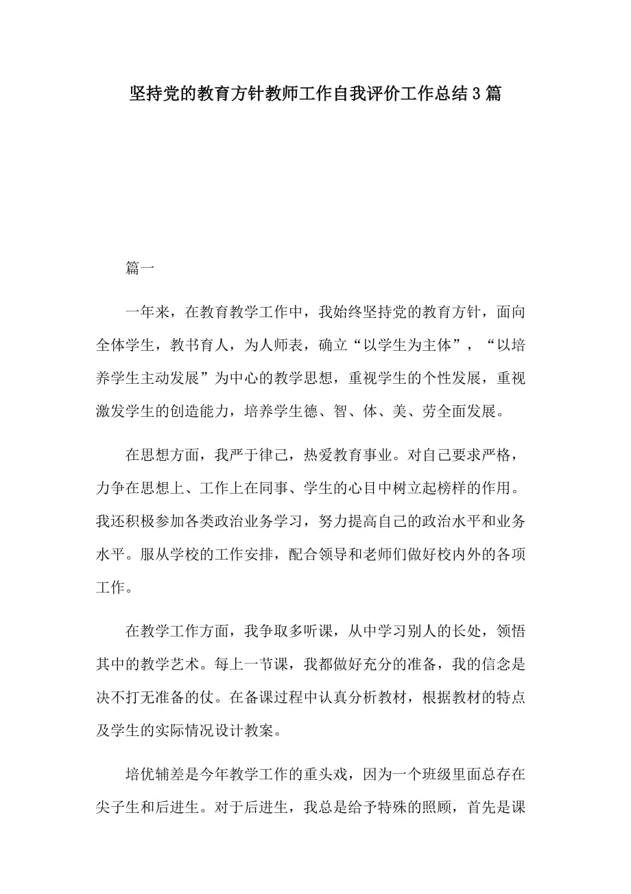 坚持党的教育方针教师工作自我评价工作总结3篇_第1页