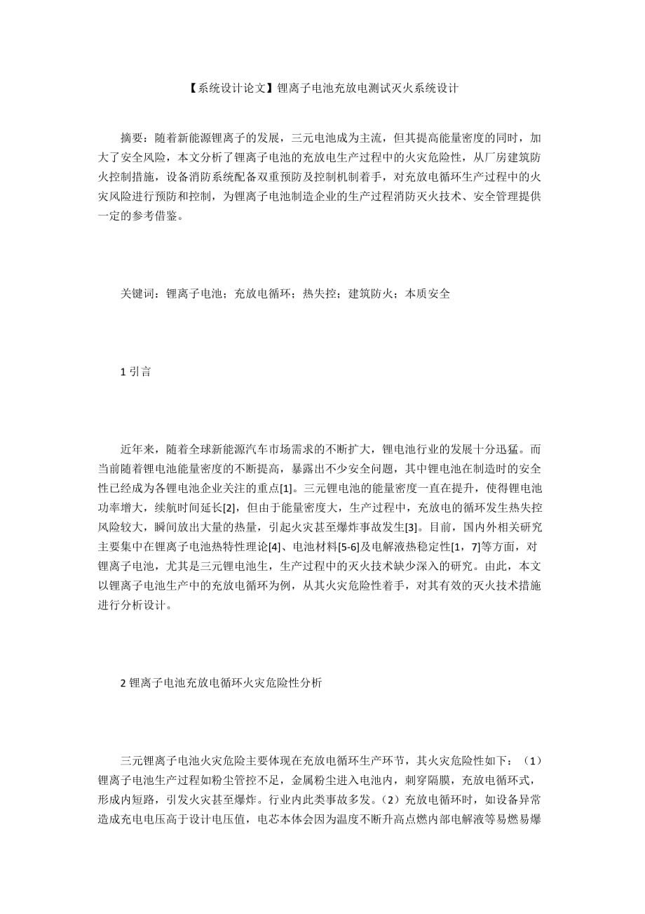 【系統(tǒng)設計論文】鋰離子電池充放電測試滅火系統(tǒng)設計_第1頁