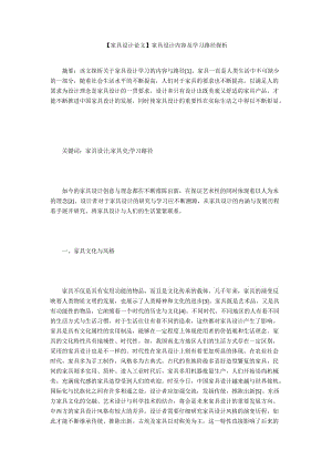 【家具設(shè)計論文】家具設(shè)計內(nèi)容及學(xué)習(xí)路徑探析