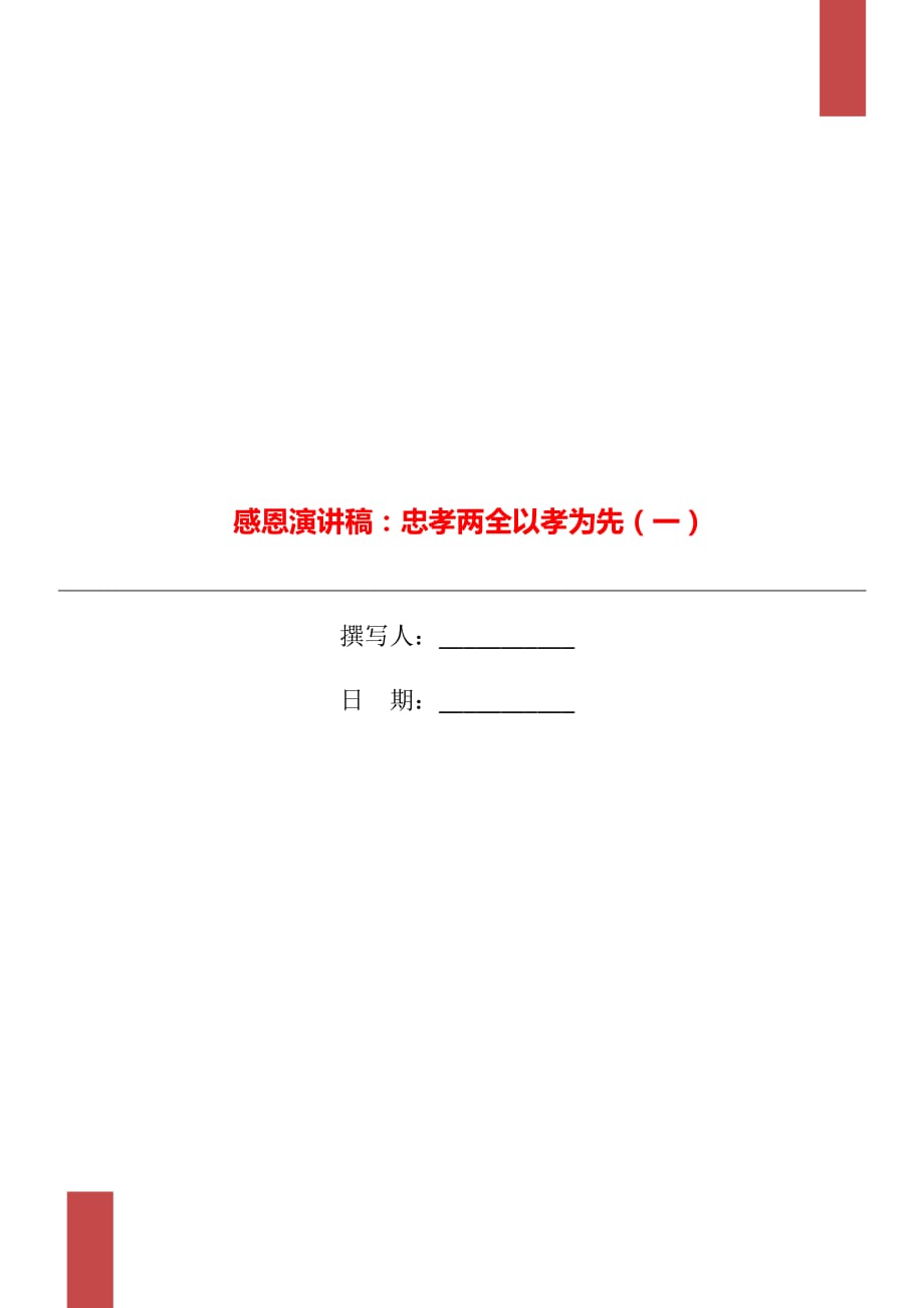 感恩演講稿：忠孝兩全以孝為先（一）_第1頁