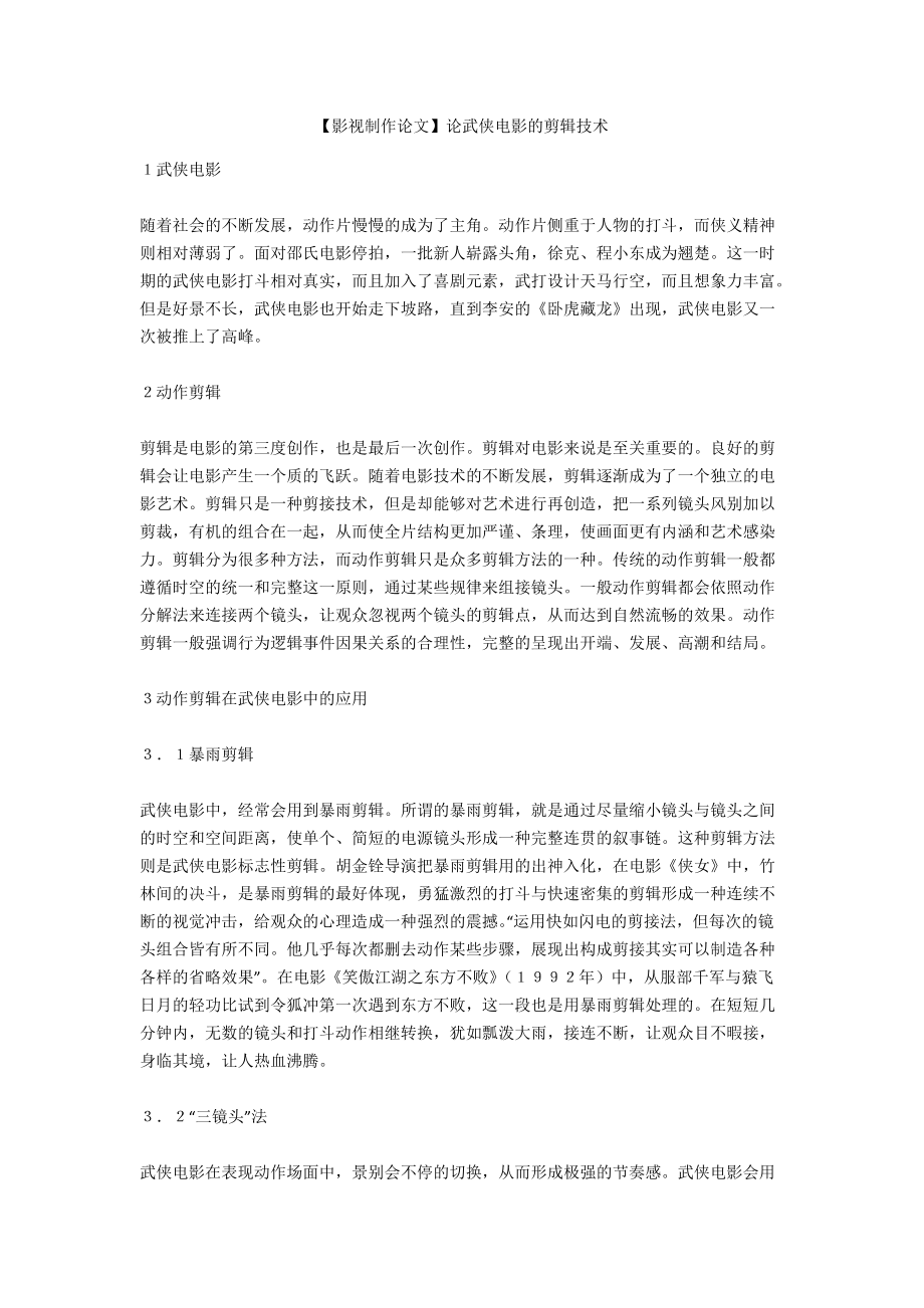 【影視制作論文】論武俠電影的剪輯技術(shù)_第1頁