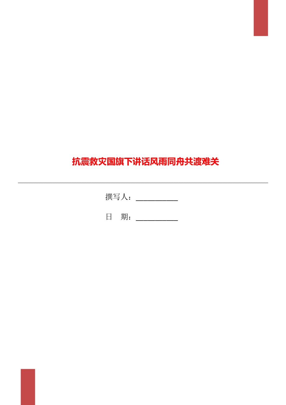 抗震救災(zāi)國(guó)旗下講話風(fēng)雨同舟共渡難關(guān)_第1頁(yè)