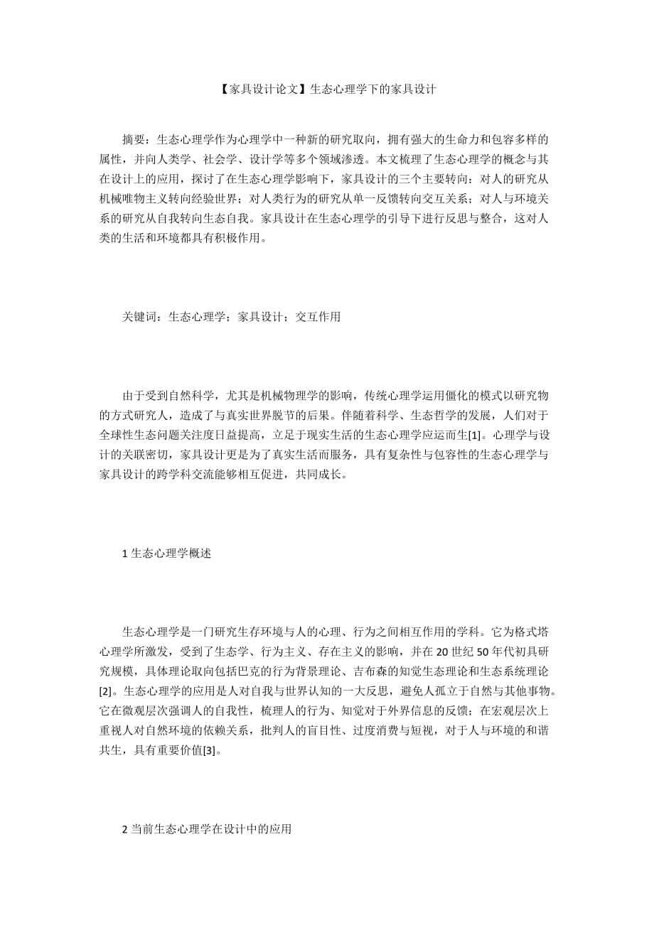 【家具設計論文】生態(tài)心理學下的家具設計_第1頁