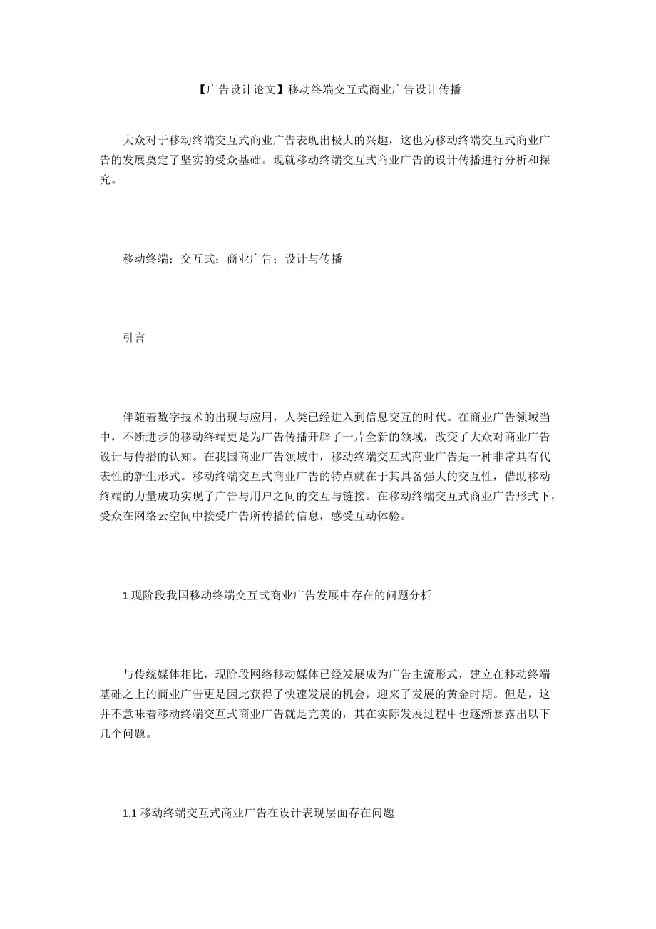 【廣告設(shè)計(jì)論文】移動(dòng)終端交互式商業(yè)廣告設(shè)計(jì)傳播_第1頁