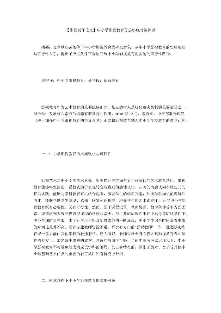 【影視制作論文】中小學(xué)影視教育分層實施對策探討_第1頁