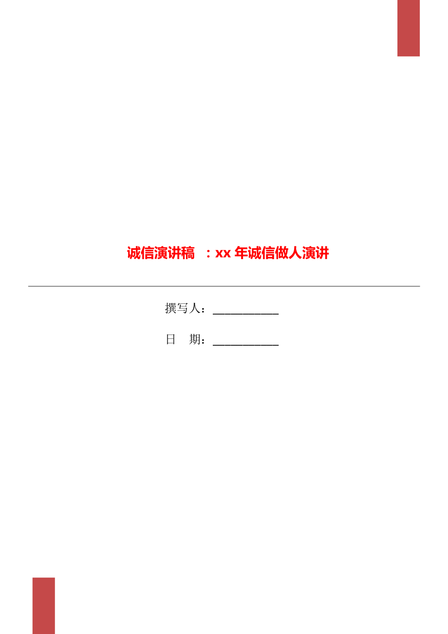 誠信演講稿 ：xx年誠信做人演講_第1頁