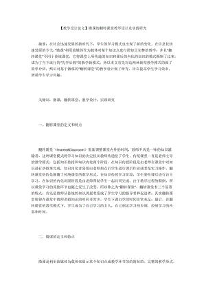 【教學設計論文】微課的翻轉(zhuǎn)課堂教學設計及實踐研究