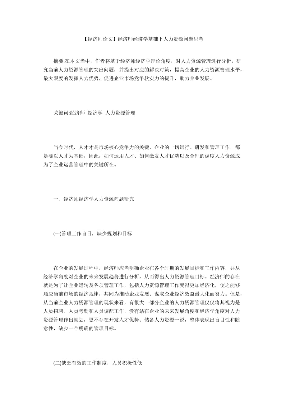 【经济师论文】经济师经济学基础下人力资源问题思考_第1页