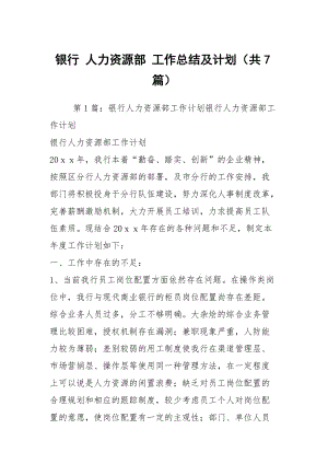 銀行 人力資源部 工作總結(jié)及計劃（共7篇）