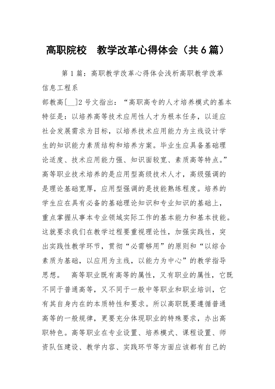 高職院校教學(xué)改革心得體會（共6篇）_第1頁