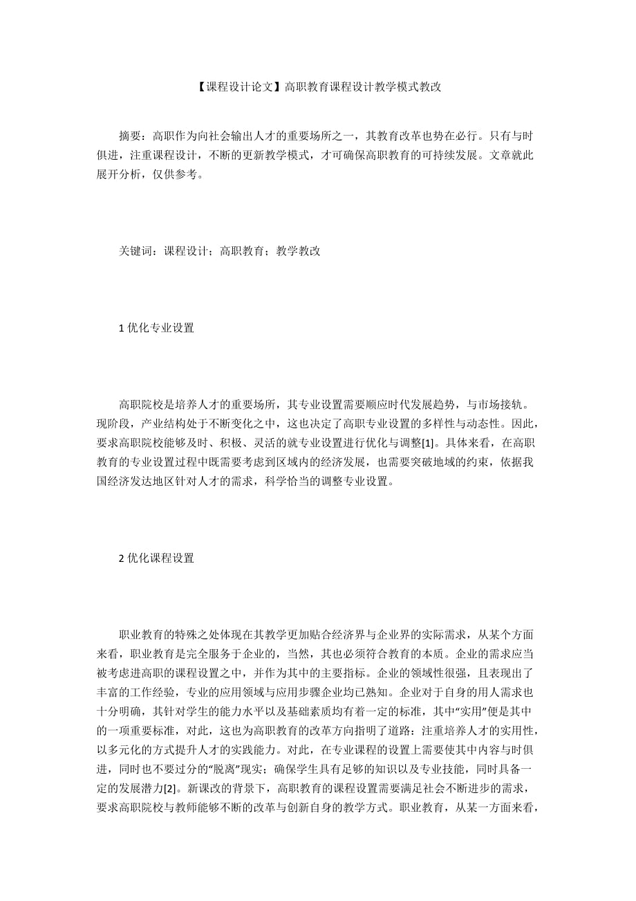 【課程設(shè)計論文】高職教育課程設(shè)計教學(xué)模式教改_第1頁