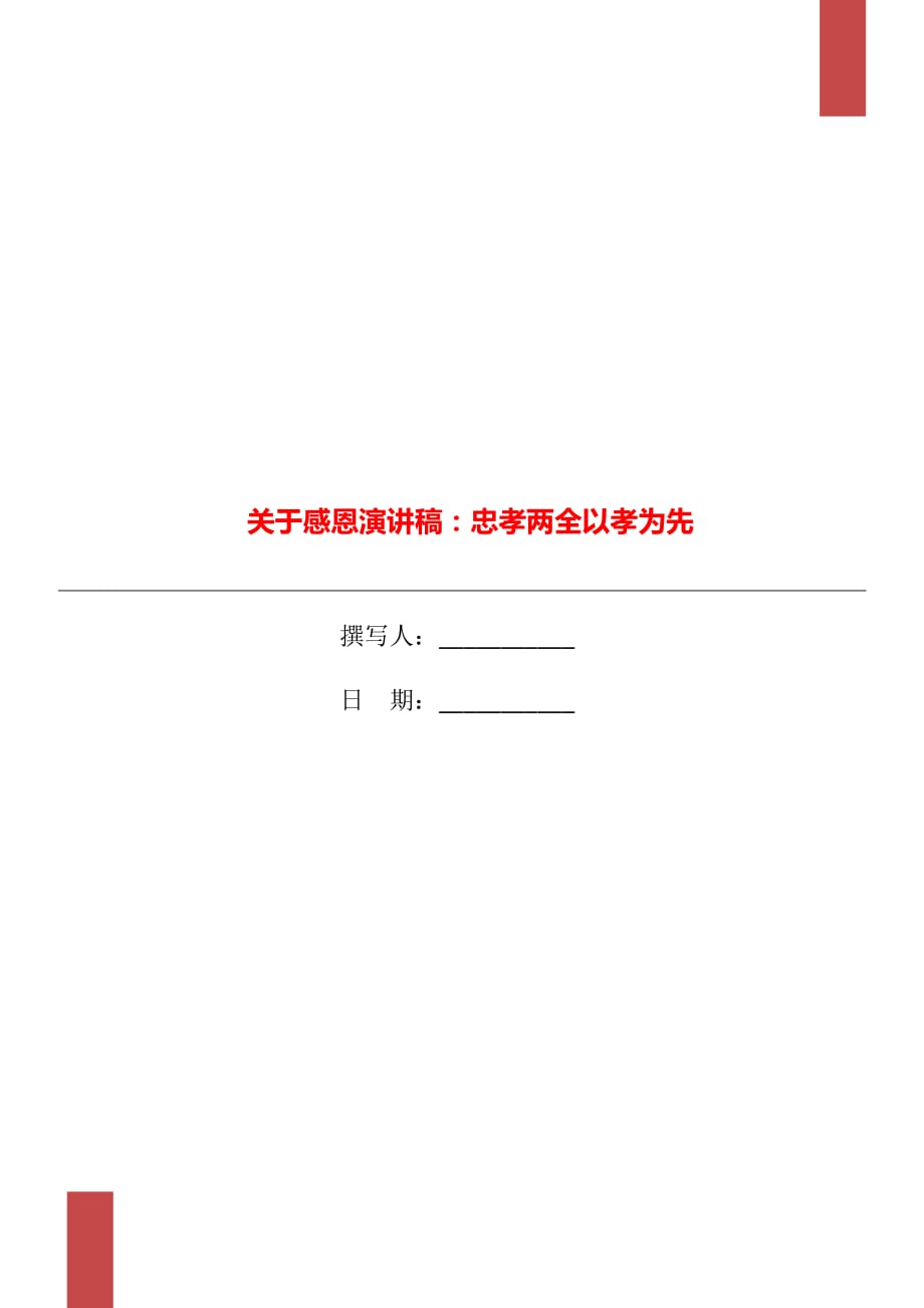 關(guān)于感恩演講稿：忠孝兩全以孝為先_第1頁(yè)