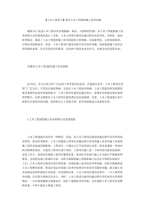 【土木工程論文】探討土木工程建筑施工技術(shù)創(chuàng)新