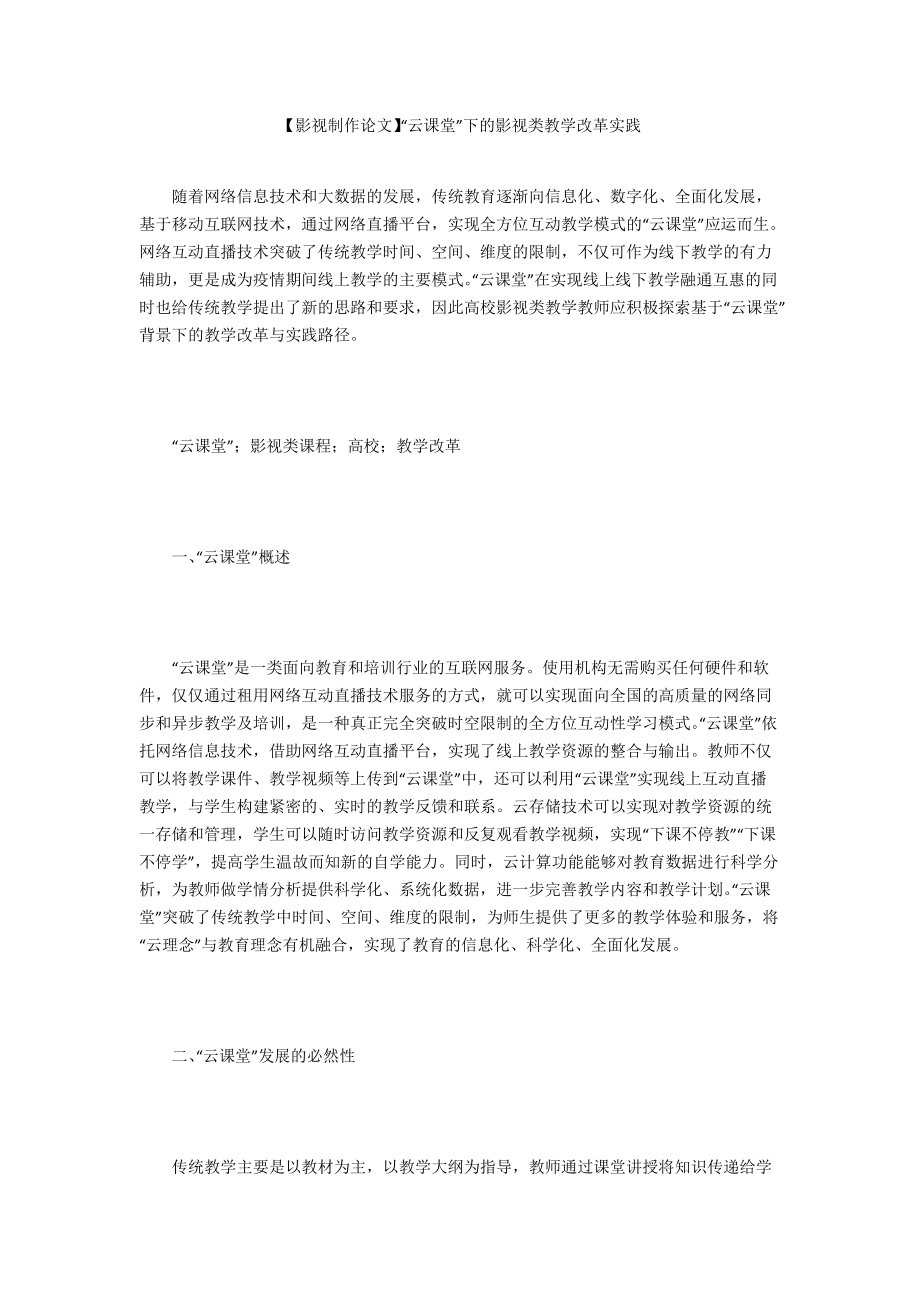 【影視制作論文】“云課堂”下的影視類教學(xué)改革實(shí)踐_第1頁(yè)