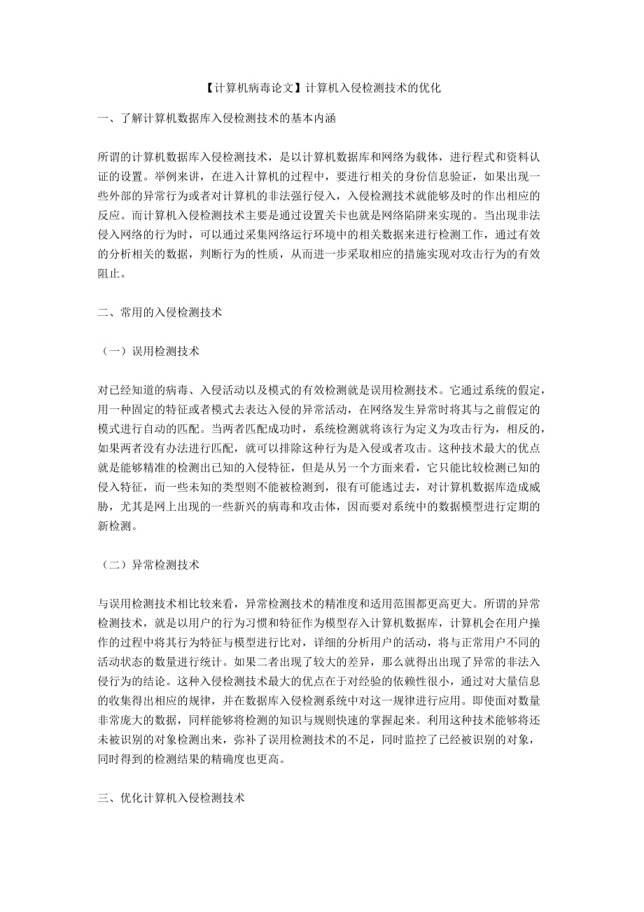 【計算機病毒論文】計算機入侵檢測技術(shù)的優(yōu)化_第1頁