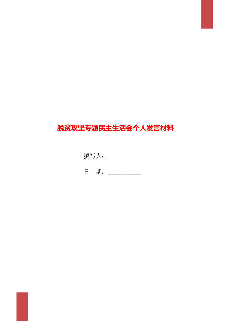 脫貧攻堅(jiān)專題民主生活會(huì)個(gè)人發(fā)言材料_第1頁(yè)