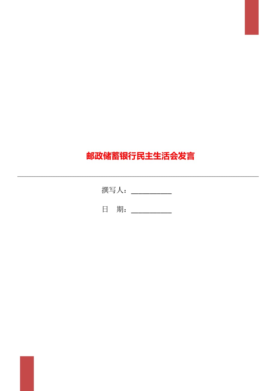 郵政儲蓄銀行民主生活會發(fā)言_第1頁