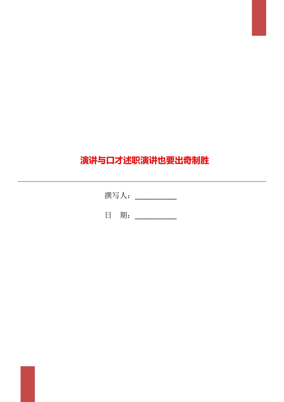 演講與口才述職演講也要出奇制勝_第1頁