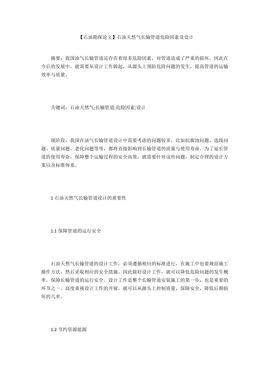 【石油勘探論文】石油天然氣長輸管道危險(xiǎn)因素及設(shè)計(jì)_第1頁