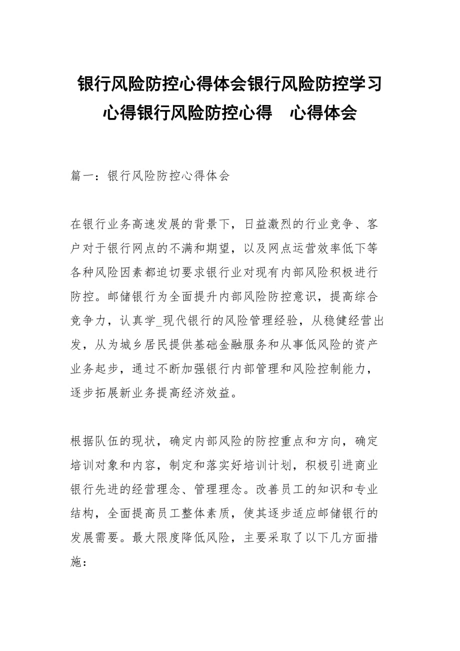 銀行風險防控心得體會銀行風險防控學習心得銀行風險防控心得_第1頁