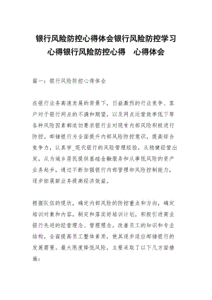 銀行風險防控心得體會銀行風險防控學習心得銀行風險防控心得