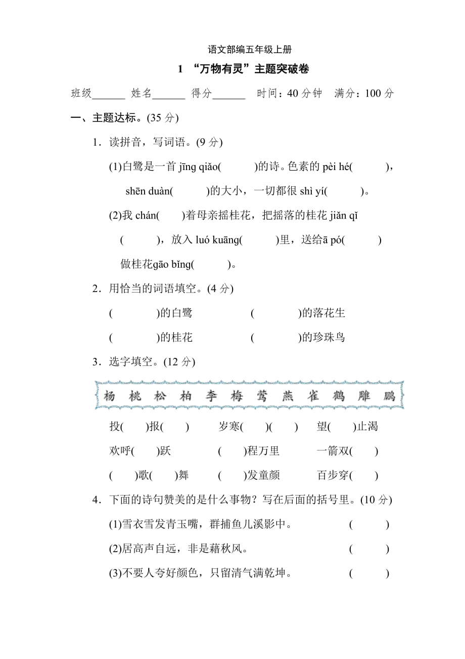 R部編語文小學五年級上冊第一單元主題突破卷-附答案5_第1頁