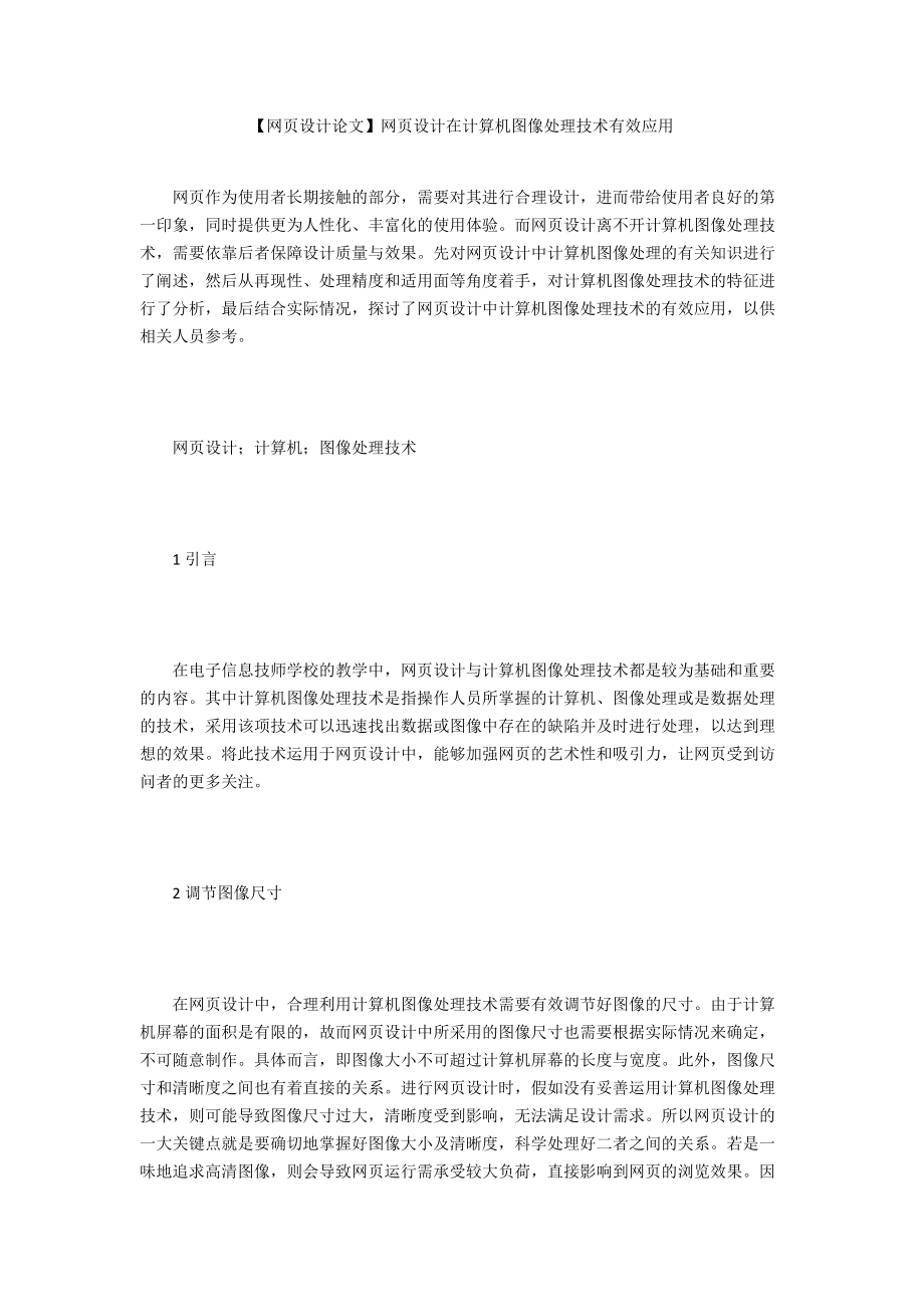 【網頁設計論文】網頁設計在計算機圖像處理技術有效應用_第1頁