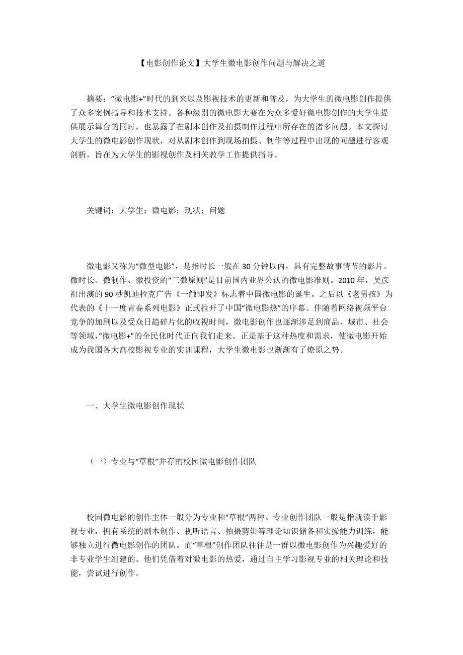 【電影創(chuàng)作論文】大學(xué)生微電影創(chuàng)作問題與解決之道_第1頁