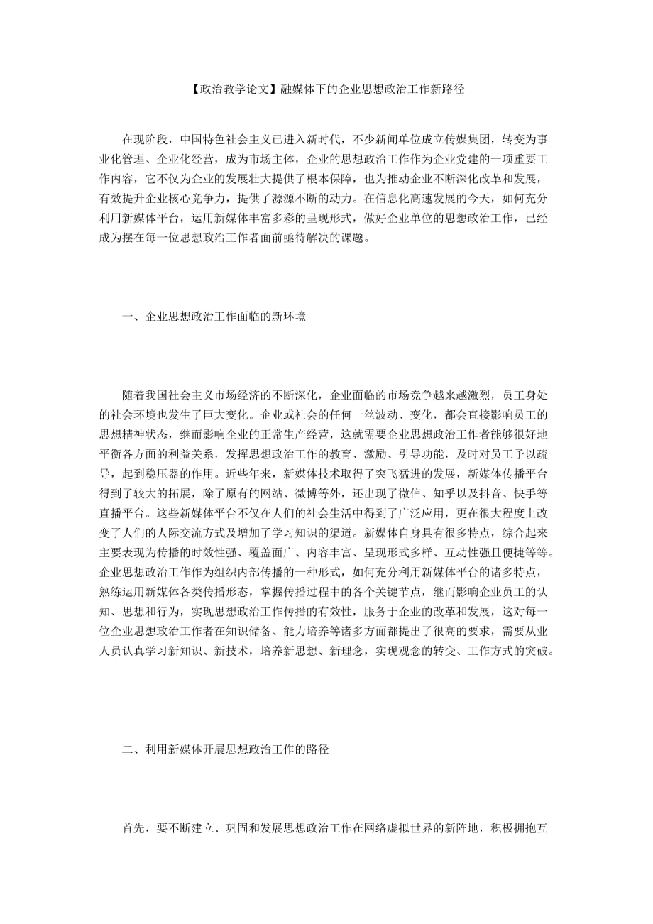 【政治教學(xué)論文】融媒體下的企業(yè)思想政治工作新路徑_第1頁