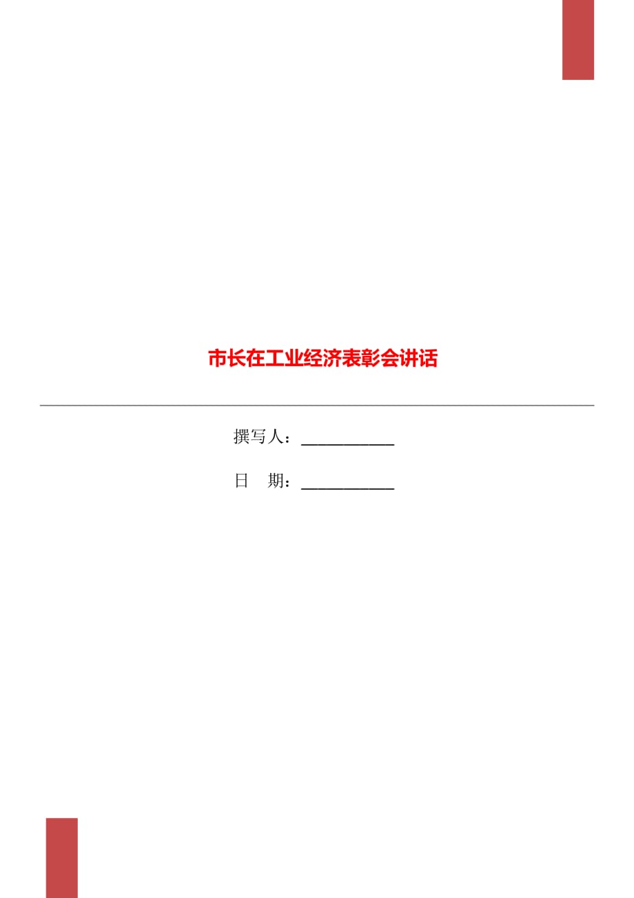 市长在工业经济表彰会讲话_第1页