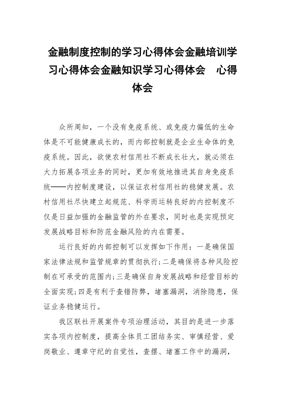 金融制度控制的學(xué)習(xí)心得體會(huì)金融培訓(xùn)學(xué)習(xí)心得體會(huì)金融知識(shí)學(xué)習(xí)心得體會(huì)_第1頁