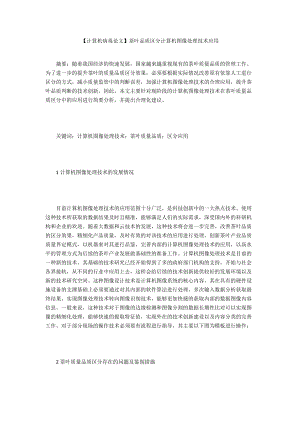 【計算機病毒論文】茶葉品質區(qū)分計算機圖像處理技術應用