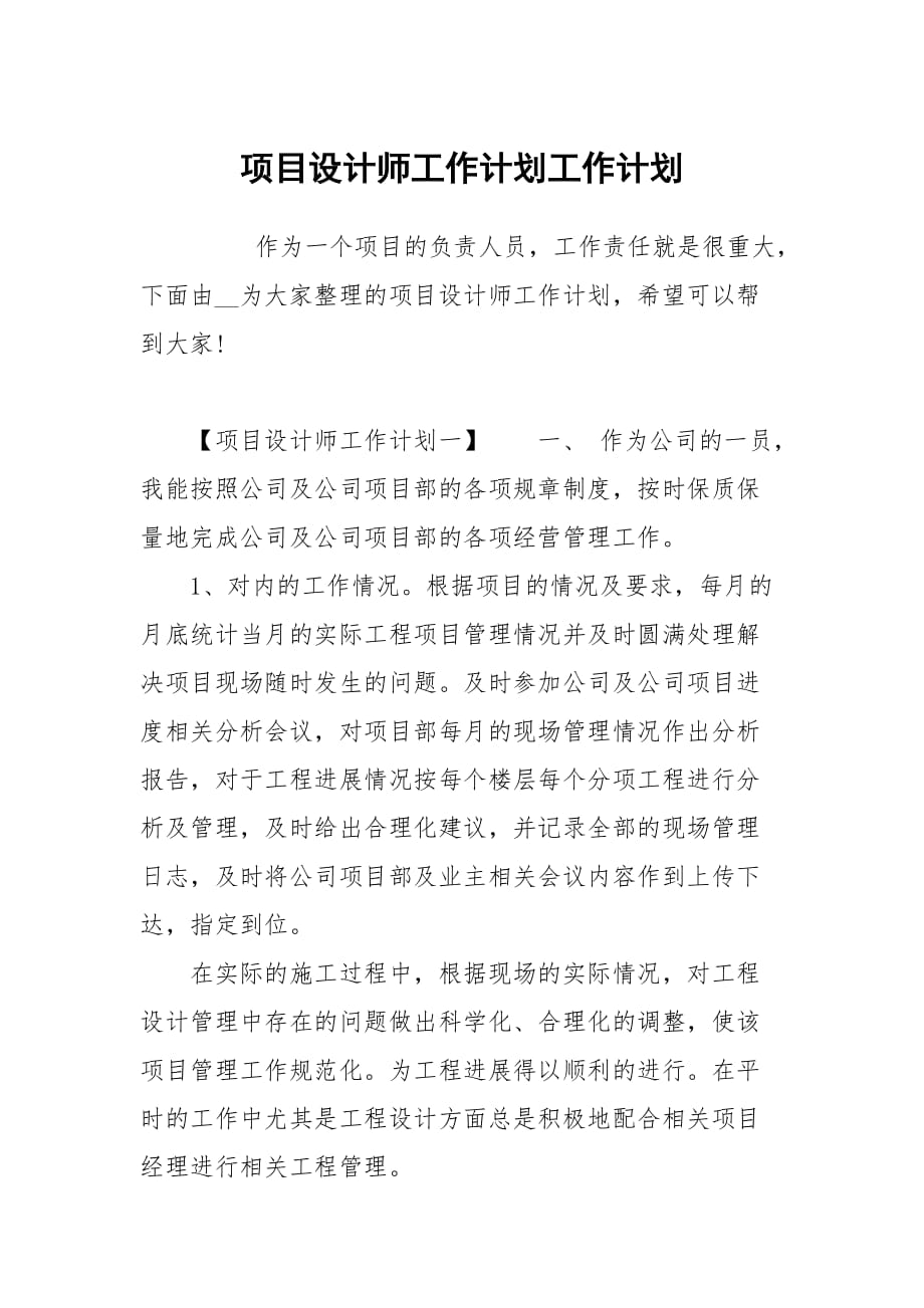 项目设计师工作计划_第1页