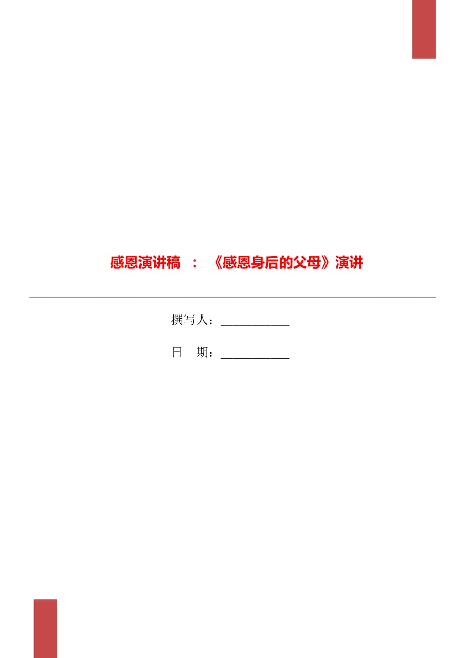 感恩演講稿 ： 《感恩身后的父母》演講_第1頁