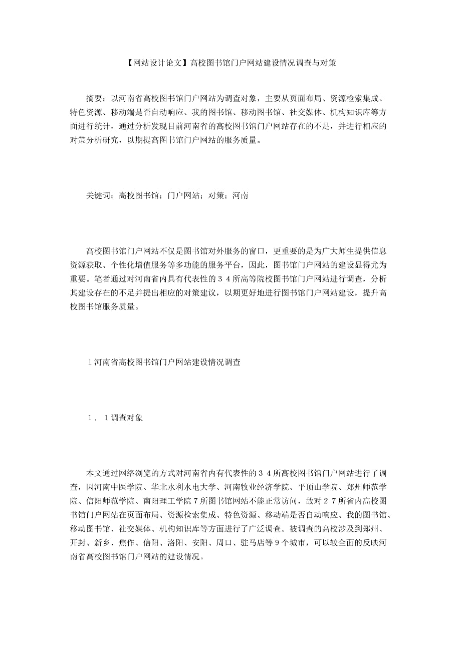 【網(wǎng)站設計論文】高校圖書館門戶網(wǎng)站建設情況調(diào)查與對策_第1頁