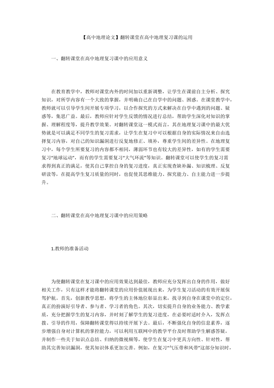 【高中地理论文】翻转课堂在高中地理复习课的运用_第1页