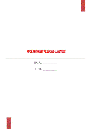 市區(qū)廉政教育月活動會上的發(fā)言