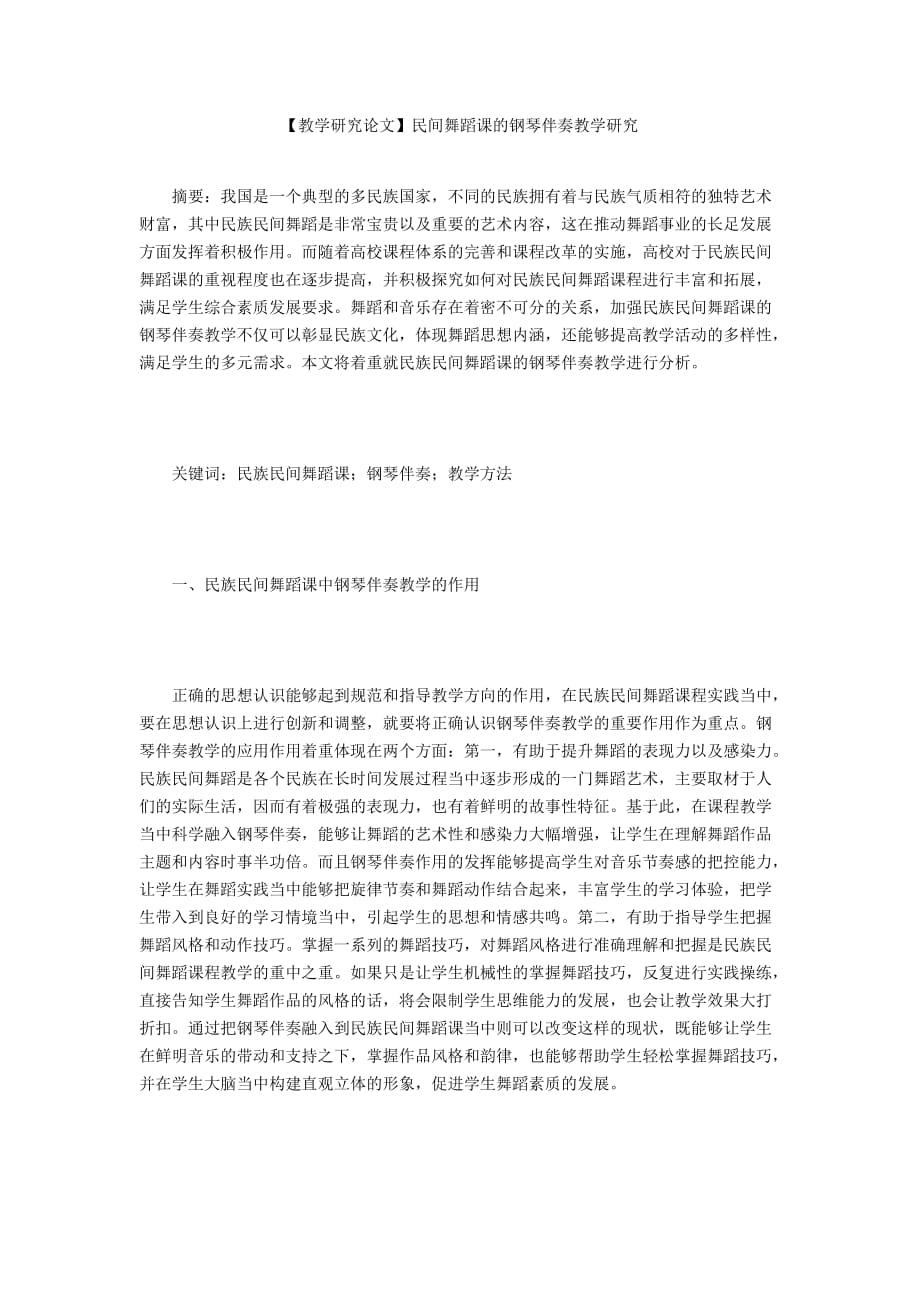 【教學研究論文】民間舞蹈課的鋼琴伴奏教學研究_第1頁