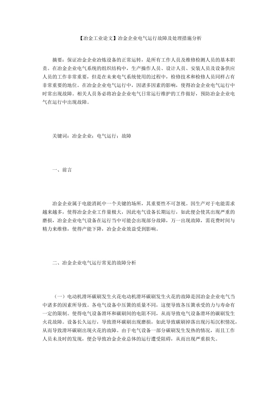 【冶金工業(yè)論文】冶金企業(yè)電氣運行故障及處理措施分析_第1頁