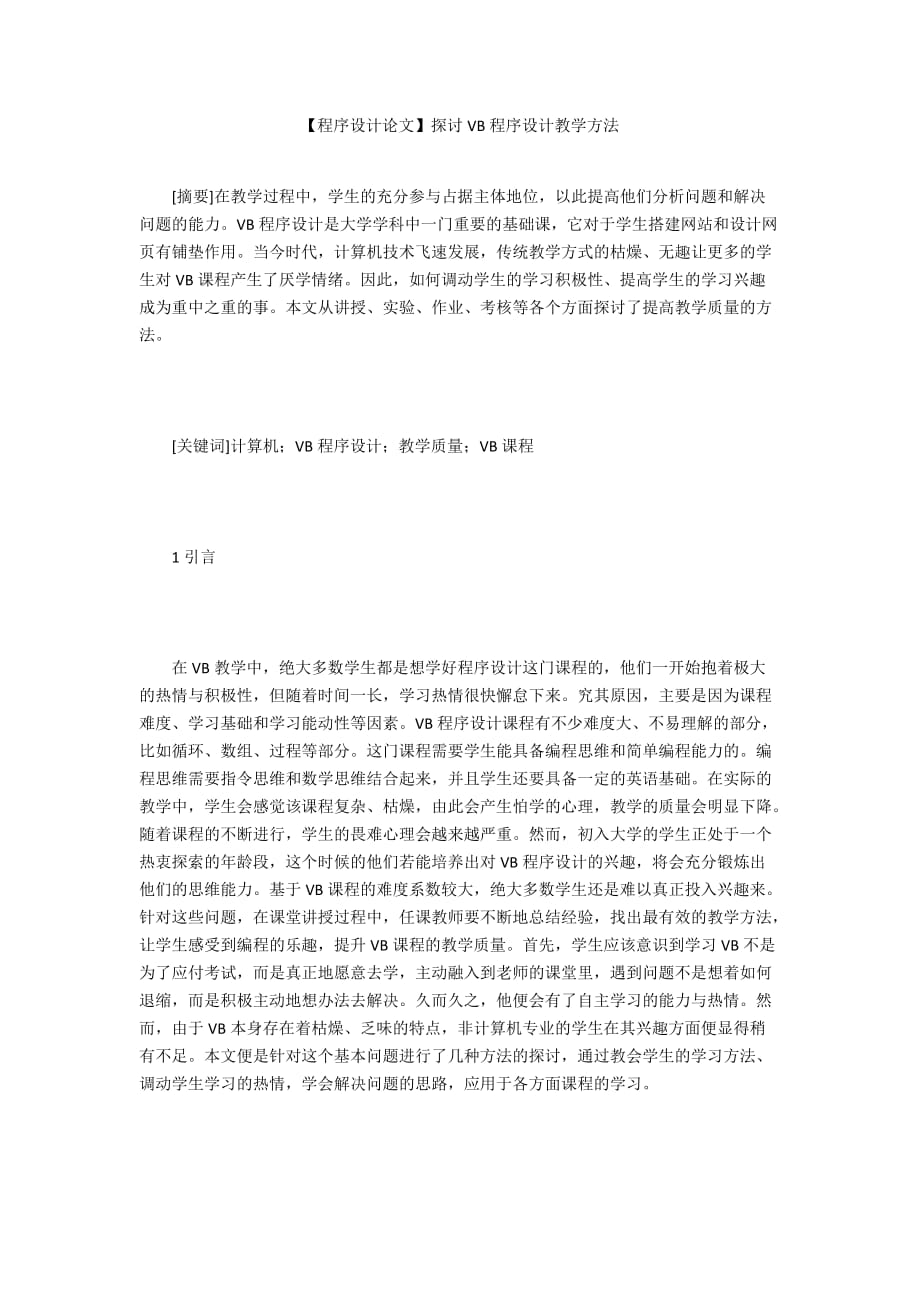 【程序設(shè)計論文】探討VB程序設(shè)計教學方法_第1頁